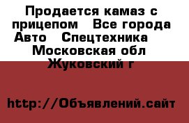 Продается камаз с прицепом - Все города Авто » Спецтехника   . Московская обл.,Жуковский г.